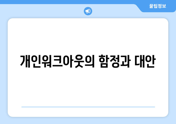 개인워크아웃의 함정과 대안