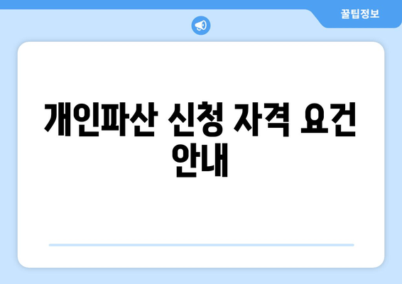 개인파산 신청 자격 요건 안내