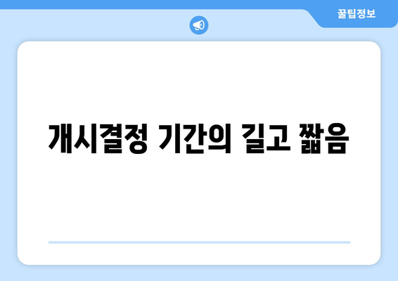 개시결정 기간의 길고 짧음