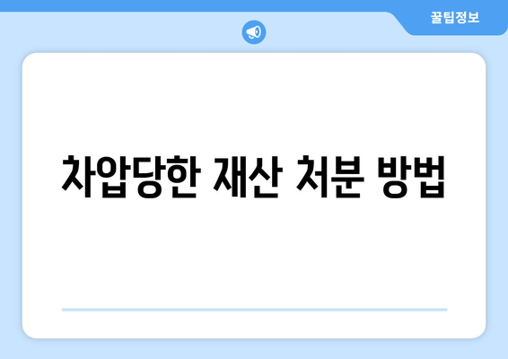 차압당한 재산 처분 방법