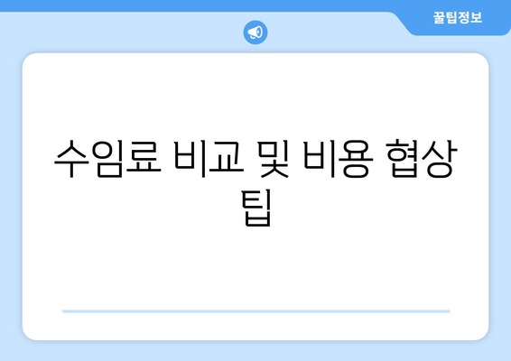 수임료 비교 및 비용 협상 팁