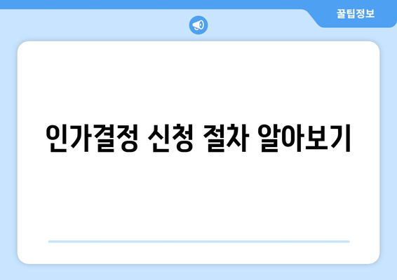 인가결정 신청 절차 알아보기