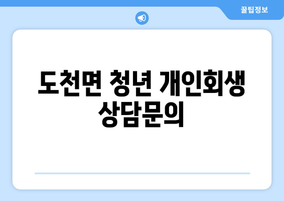 도천면 청년 개인회생 상담문의