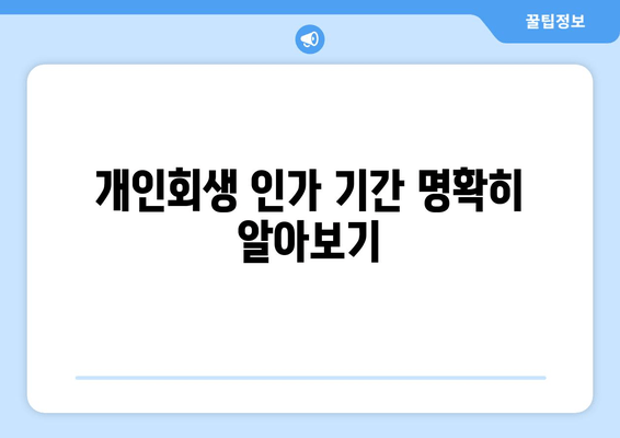 개인회생 인가 기간 명확히 알아보기