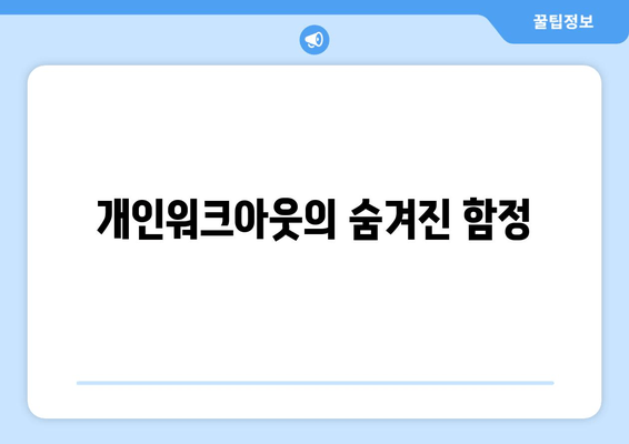 개인워크아웃의 숨겨진 함정