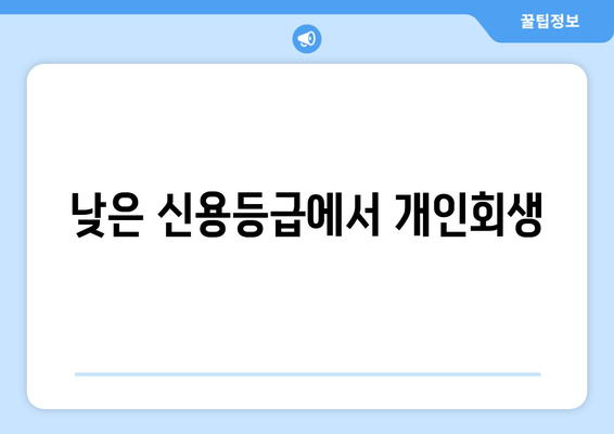 낮은 신용등급에서 개인회생