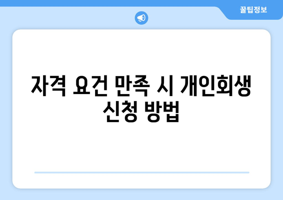 자격 요건 만족 시 개인회생 신청 방법