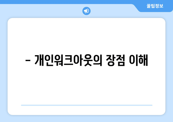 - 개인워크아웃의 장점 이해