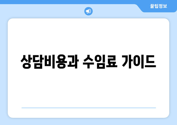 상담비용과 수임료 가이드