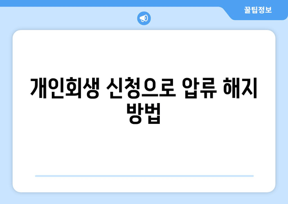 개인회생 신청으로 압류 해지 방법