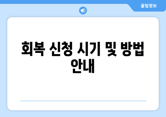 회복 신청 시기 및 방법 안내