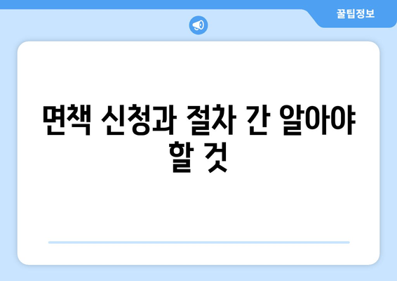 면책 신청과 절차 간 알아야 할 것