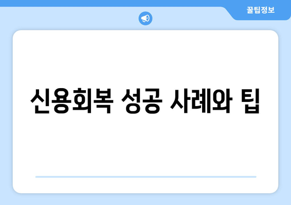 신용회복 성공 사례와 팁