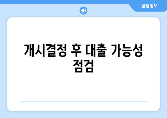 개시결정 후 대출 가능성 점검