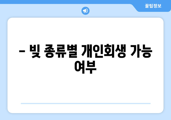 - 빚 종류별 개인회생 가능 여부