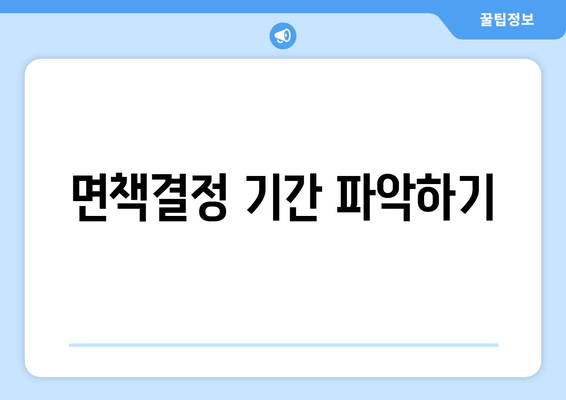 면책결정 기간 파악하기