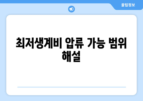 최저생계비 압류 가능 범위 해설