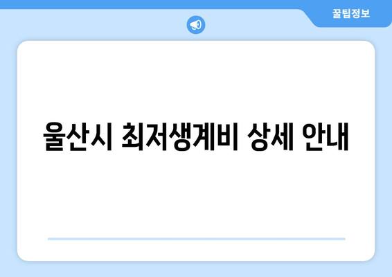 울산시 최저생계비 상세 안내