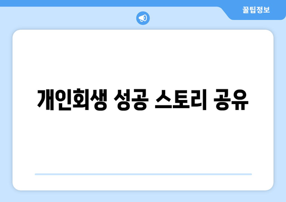 개인회생 성공 스토리 공유