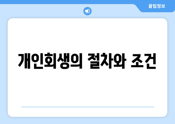 개인회생의 절차와 조건