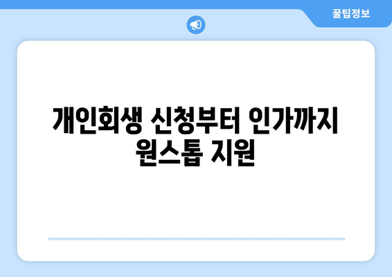 개인회생 신청부터 인가까지 원스톱 지원