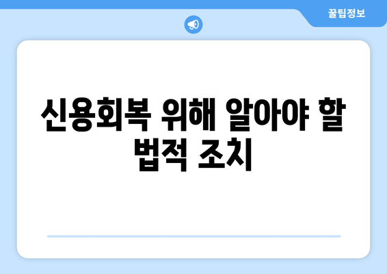 신용회복 위해 알아야 할 법적 조치