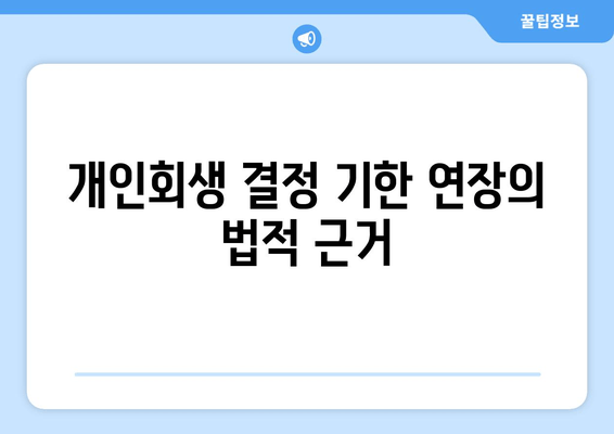 개인회생 결정 기한 연장의 법적 근거