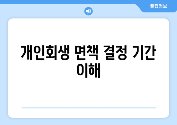 개인회생 면책 결정 기간 이해