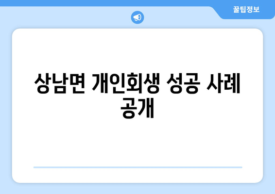 상남면 개인회생 성공 사례 공개