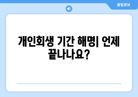 개인회생 기간 해명| 언제 끝나나요?