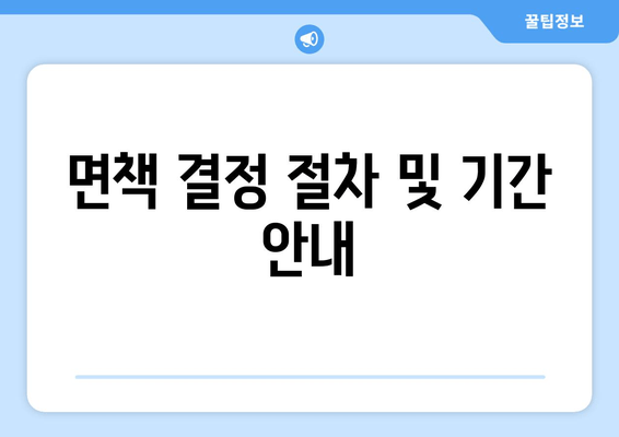 면책 결정 절차 및 기간 안내