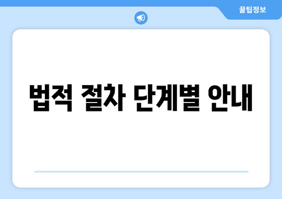 법적 절차 단계별 안내