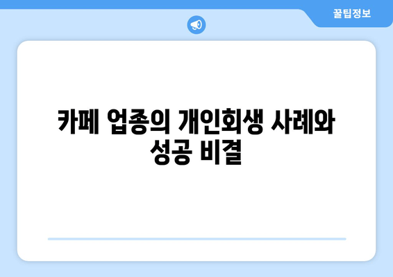 카페 업종의 개인회생 사례와 성공 비결