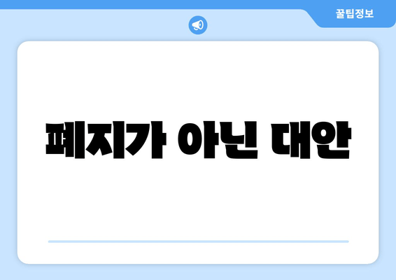 폐지가 아닌 대안