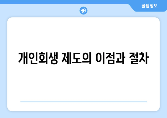 개인회생 제도의 이점과 절차