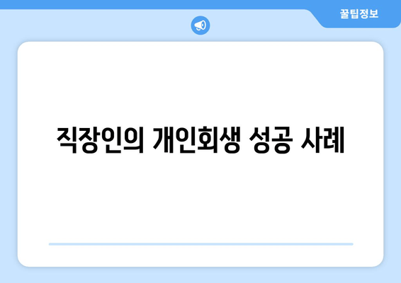 직장인의 개인회생 성공 사례