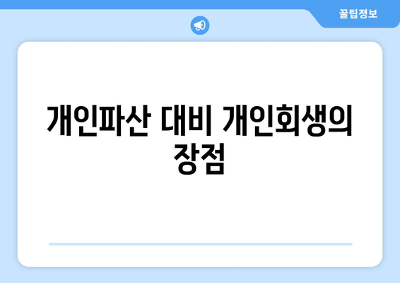 개인파산 대비 개인회생의 장점