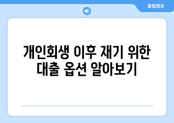 개인회생 이후 재기 위한 대출 옵션 알아보기