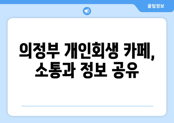 의정부 개인회생 카페, 소통과 정보 공유