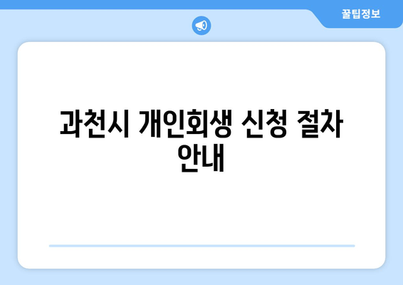 과천시 개인회생 신청 절차 안내