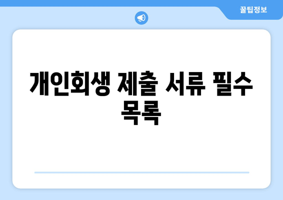 개인회생 제출 서류 필수 목록