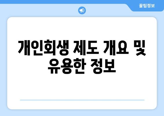 개인회생 제도 개요 및 유용한 정보