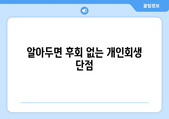 알아두면 후회 없는 개인회생 단점