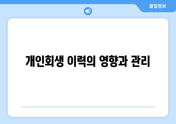 개인회생 이력의 영향과 관리