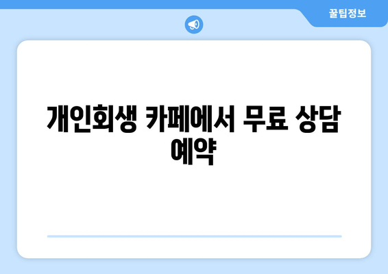 개인회생 카페에서 무료 상담 예약