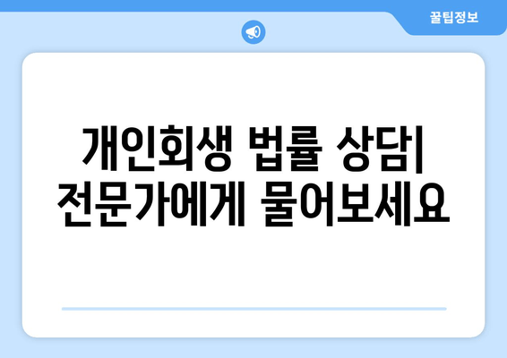 개인회생 법률 상담| 전문가에게 물어보세요