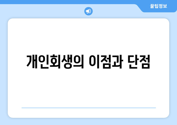 개인회생의 이점과 단점