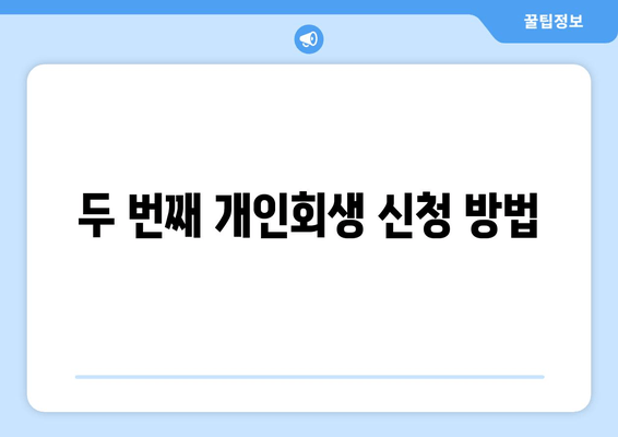 두 번째 개인회생 신청 방법