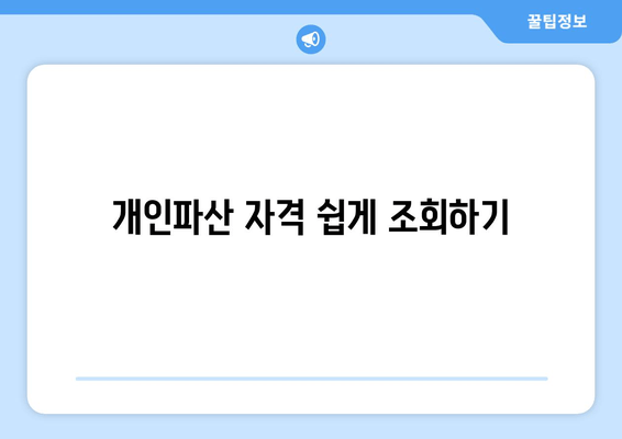 개인파산 자격 쉽게 조회하기