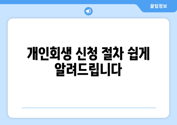 개인회생 신청 절차 쉽게 알려드립니다